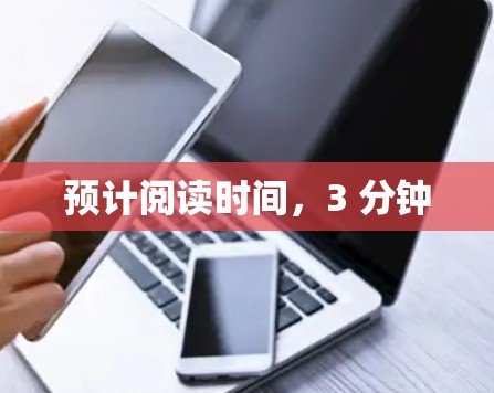 预计阅读时间，3 分钟