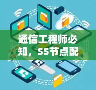 通信工程师必知，SS节点配置教程