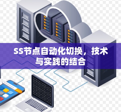 SS节点自动化切换，技术与实践的结合