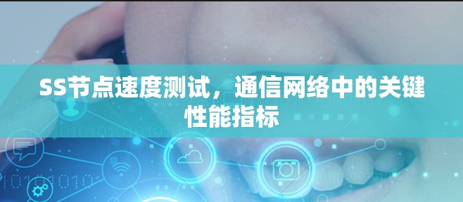 SS节点速度测试，通信网络中的关键性能指标