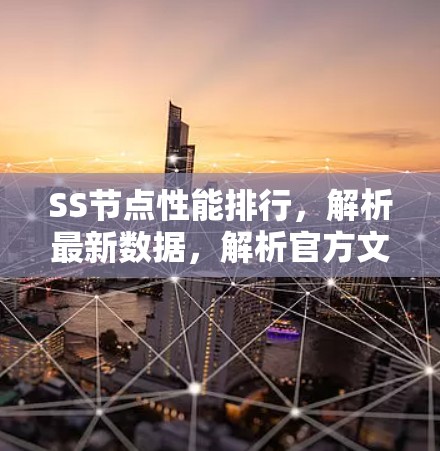 SS节点性能排行，解析最新数据，解析官方文件