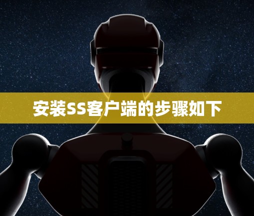 安装SS客户端的步骤如下