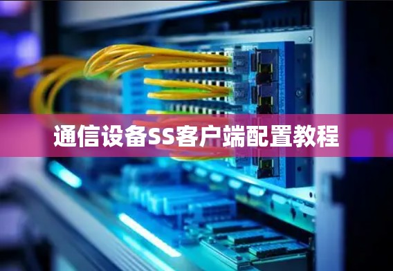 通信设备SS客户端配置教程