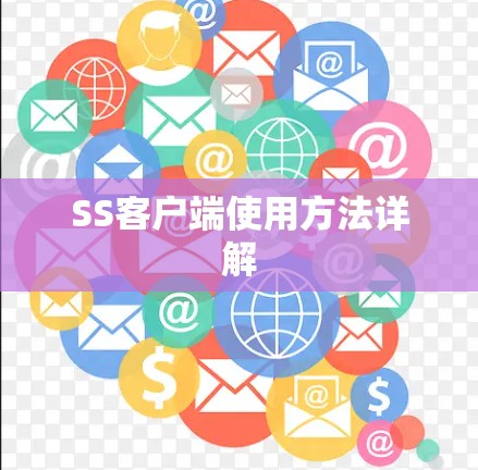 SS客户端使用方法详解
