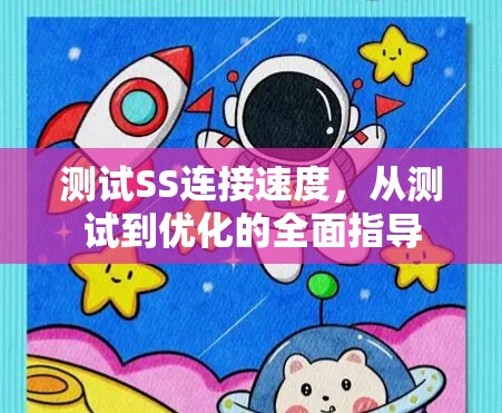 测试SS连接速度，从测试到优化的全面指导