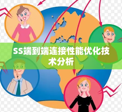 SS端到端连接性能优化技术分析