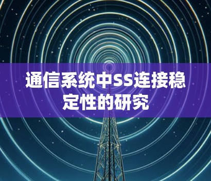通信系统中SS连接稳定性的研究 通信系统中SS连接稳定性的研究