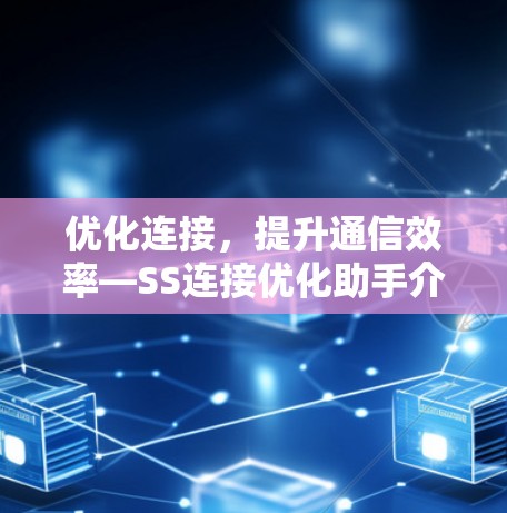 优化连接，提升通信效率—SS连接优化助手介绍