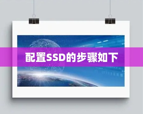 配置SSD的步骤如下
