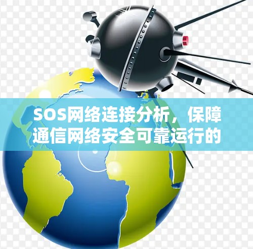 SOS网络连接分析，保障通信网络安全可靠运行的理论与实践