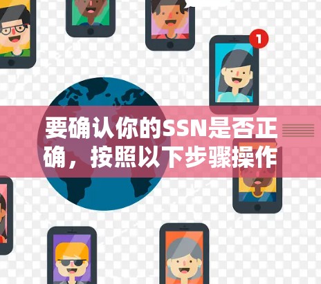 要确认你的SSN是否正确，按照以下步骤操作