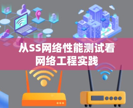 从SS网络性能测试看网络工程实践