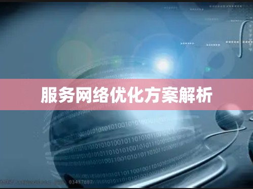 服务网络优化方案解析