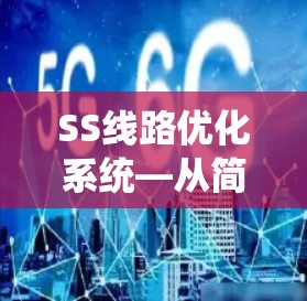SS线路优化系统—从简单到复杂