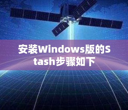 安装Windows版的Stash步骤如下
