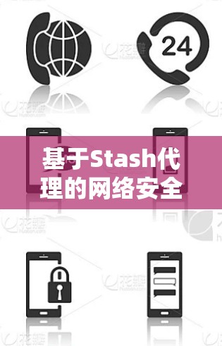 基于Stash代理的网络安全部署与优化 基于Stash代理的网络安全部署与优化
