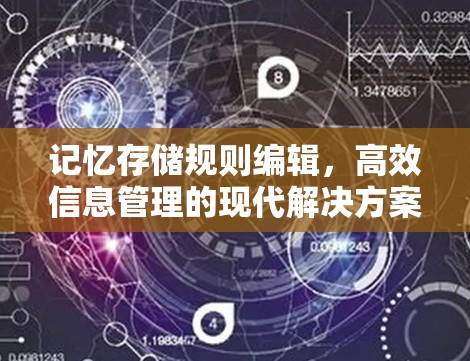 记忆存储规则编辑，高效信息管理的现代解决方案