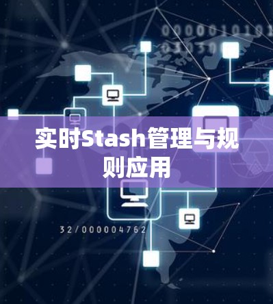 实时Stash管理与规则应用 实时Stash管理与规则应用
