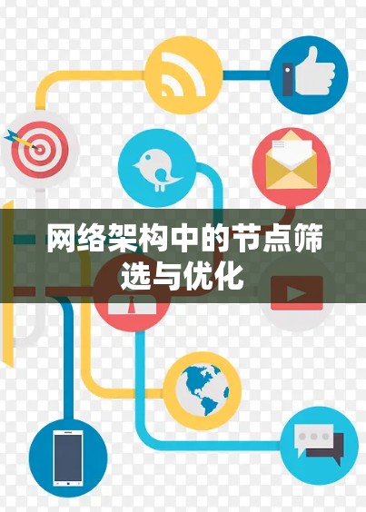 网络架构中的节点筛选与优化