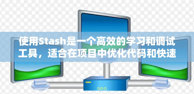 使用Stash是一个高效的学习和调试工具,适合在项目中优化代码和快速生成脚本。以下是使用Stash的步骤和方法 使用Stash是一个高效的学习和调试工具,适合在项目中优化代码和快速生成脚本。以下是使用Stash的步骤和方法