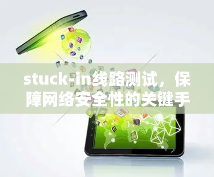 stuck-in线路测试，保障网络安全性的关键手段