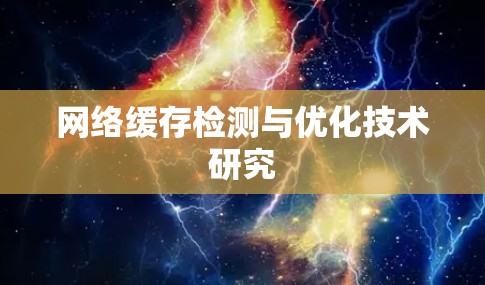 网络缓存检测与优化技术研究 网络缓存检测与优化技术研究