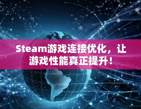 Steam游戏连接优化，让游戏性能真正提升！