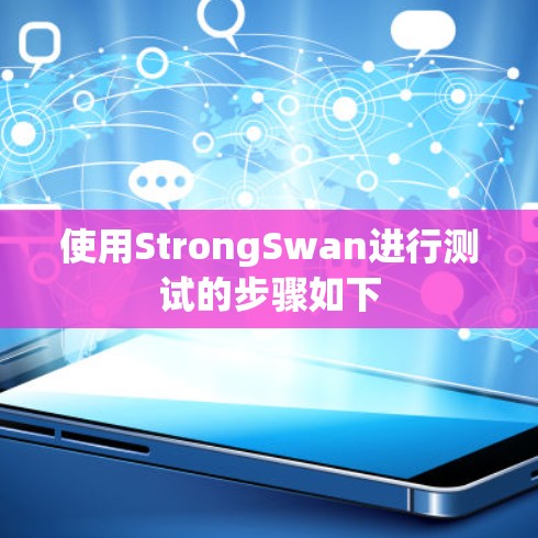 使用StrongSwan进行测试的步骤如下