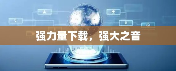 强力量下载，强大之音