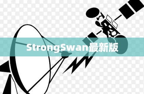StrongSwan最新版