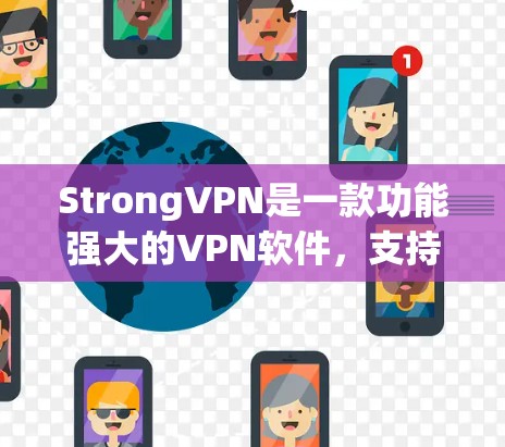 StrongVPN是一款功能强大的VPN软件，支持通过翻墙连接到多个VPN服务。如果你想通过翻墙连接到多个VPN，可以考虑以下VPN梯子，这些软件通常支持多国配置，适合国内和国际用户