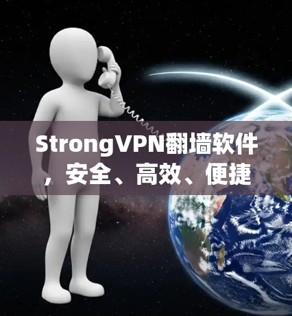 StrongVPN翻墙软件,安全、高效、便捷,一款值得投资的云VPN选择 StrongVPN翻墙软件,安全、高效、便捷,一款值得投资的云VPN选择