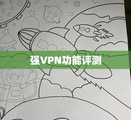 强VPN功能评测
