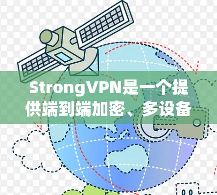 StrongVPN是一个提供端到端加密、多设备连接和强密码方案的VPN软件,官方版本通常提供的是经过严格认证和安全测试的应用。以下是几个用户可能会感兴趣的官方VPNAPP StrongVPN是一个提供端到端加密、多设备连接和强密码方案的VPN软件,官方版本通常提供的是经过严格认证和安全测试的应用。以下是几个用户可能会感兴趣的官方VPNAPP