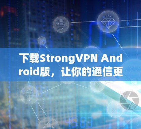 下载StrongVPN Android版，让你的通信更安全
