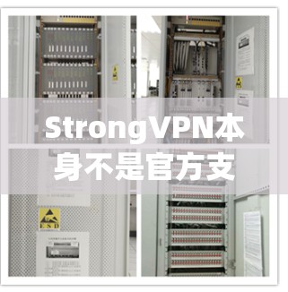 StrongVPN本身不是官方支持的Windows或Mac端版本,而是通过其VPN服务连接到第三方VPN。因此,直接下载StrongVPN的官方Windows版可能并不现实。以下是您可以尝试的步骤 StrongVPN本身不是官方支持的Windows或Mac端版本,而是通过其VPN服务连接到第三方VPN。因此,直接下载StrongVPN的官方Windows版可能并不现实。以下是您可以尝试的步骤