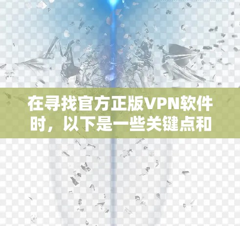 在寻找官方正版VPN软件时,以下是一些关键点和推荐 在寻找官方正版VPN软件时,以下是一些关键点和推荐