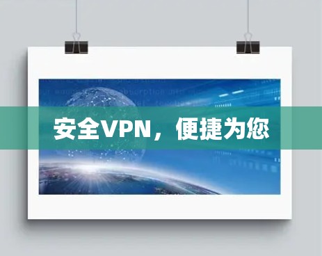 安全VPN,便捷为您 安全VPN,便捷为您