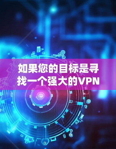 如果您的目标是寻找一个强大的VPN服务,并且需要将其配置到机场节点,以下是一些关键点和建议 如果您的目标是寻找一个强大的VPN服务,并且需要将其配置到机场节点,以下是一些关键点和建议