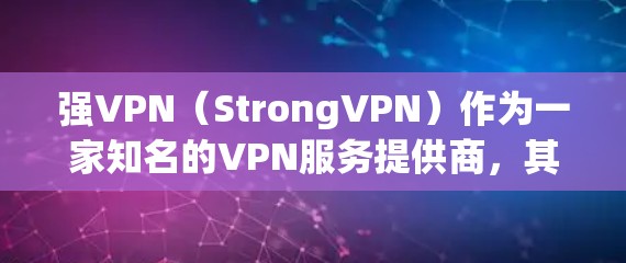 强VPN（StrongVPN）作为一家知名的VPN服务提供商，其服务器的设计和性能分析通常会受到严格的测试和优化。以下是对强VPN服务器性能的分析