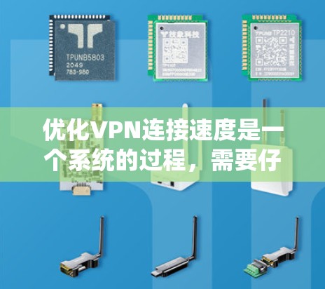 优化VPN连接速度是一个系统的过程，需要仔细分析和逐步排查潜在问题。以下是一个有条理的步骤指南，帮助你提升VPN连接的速度