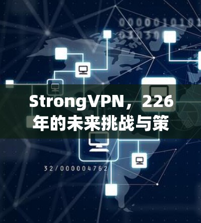 StrongVPN，226年的未来挑战与策略
