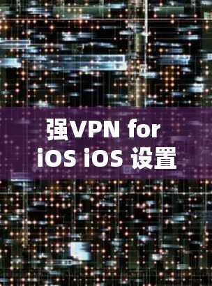 强VPN for iOS iOS 设置教程