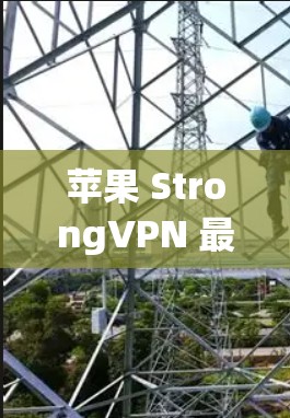 苹果 StrongVPN 最新版本兼容性测试 苹果 StrongVPN 最新版本兼容性测试