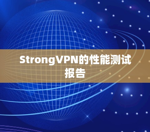 StrongVPN的性能测试报告 StrongVPN的性能测试报告
