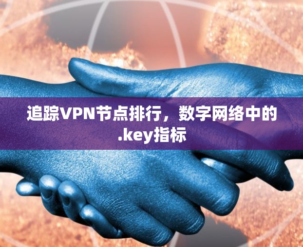 追踪VPN节点排行，数字网络中的.key指标