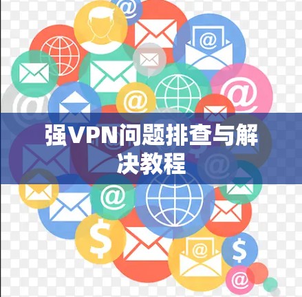强VPN问题排查与解决教程