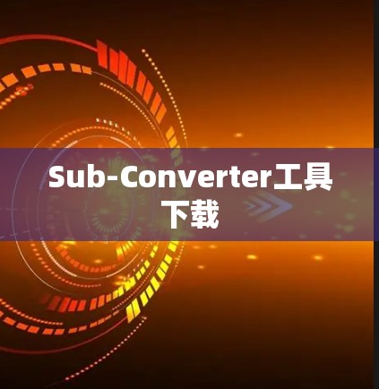 Sub-Converter工具下载 Sub-Converter工具下载