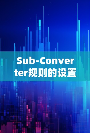 Sub-Converter规则的设置指南