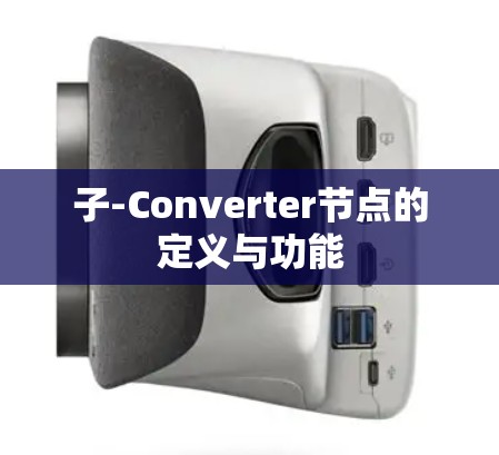 子-Converter节点的定义与功能 子-Converter节点的定义与功能